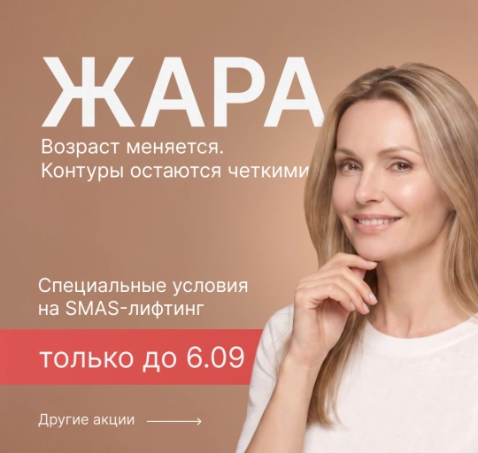 Естественное омоложениесо SMAS-лифтингом